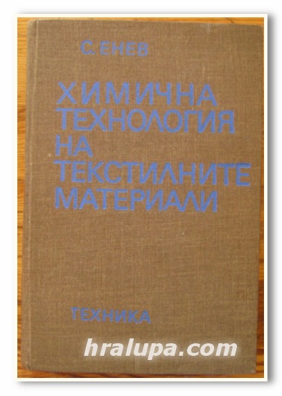 ХИМИЧНА ТЕХНОЛОГИЯ НА ТЕКСТИЛНИТЕ МАТЕРИАЛИ, СТОЙКО ЕНЕВ, 1979 Г.